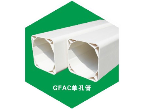 GFAC單孔管