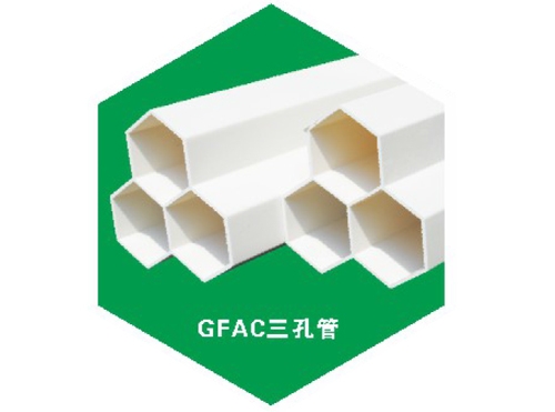 GFAC三孔管